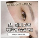 고운;결 | 굴포천역 속눈썹 결,결이고운 유지력 좋은 속눈썹펌 맛집 후기