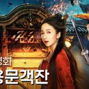 신용문객잔 이미지