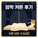 우리 아이 타고난 뇌를 바꾸는 마법: 습관형성 | 침실 암막 커튼 설치 후기, 수면의 질이 달라졌다 | 30일 체험 비교