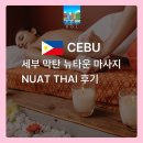 세부 막탄뉴타운 마사지 누엣타이 후기 가성비 최고! 꼭 가봐야 할 이유