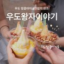 우도에 가면 | 우도 땅콩아이스크림 원조 우도왕자이야기에서 검멀레해변 바라보며 땅콩빵까지