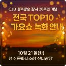 전국TOP 가요쇼 | CJB 청주방송 창사 28주년 기념 전국 TOP10 가요쇼 녹화 안내 진성, 정다경, 미스터트롯 TOP7 등(10...