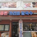 통큰가리비칼국수 이미지