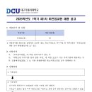 하반기 학생 학부모 독서문화프로그램(디지털미디어리터러시 지도사 자격과정) | [대구가톨릭대학교] 2026학년도 1학기 제1차 비전임교원 채용 공고(~2/2)