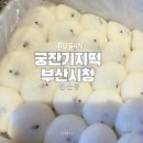 연산동떡집 궁잔기지떡 부산시청 후기 답례품 추천
