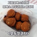 가평휴게소(하행) 맛집 호두잣과자 후기 (feat. 카카오프렌즈샵 푸드코트 인생네컷 가평맛남샌드)