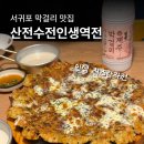 인생역전 | 서귀포 막걸리 술집 '산전수전인생역전' 솔직 후기 | 전 맛집 + 가성비 술집