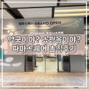 미사약국 | 미사 가성비 약국 찾는다면? 파마스퀘어 방문후기💊 (주차, 위치, 가격정보까지 총정리)
