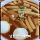 공단7로 L | 구월동_남동공단: 인천 3대 떡볶이 [남동공단 떡볶이ㅣ떡볶이•김밥•만두/평일 눈치게임 후기]