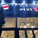 하삼동커피불당점 네이버블로그