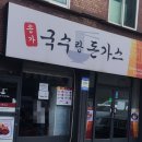 송가 국수랑 돈가스 이미지