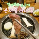 가마골곤지암소고기국밥 | 경기 광주 화담숲 소고기 맛집 곤지암 하나정 한우 전문! 기깔나요~