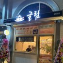 굴림타코야끼 갈매점