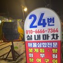 김진호내과의원 | 여수 현지인 맛집, 서시장 24번포차 꽃게탕