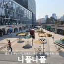 [용인시] 광교 우미뉴브 &#39;킹스크로스가든&#39;에서 새롭게 만나는_나플나플