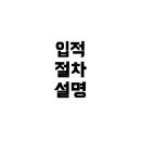 친가 큰집으로 입적(호적 이동): 현실적 방법과 절차, 그리고 실제 사례