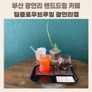 딥플로우브루잉