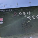 문산주유소 | 문산)오두산막국수 문산통일로점