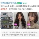 이쁘다눈 | 이쁘다헤어 덕천점 후기