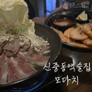 천장어제주점 | 신중동역술집 추천 모다치에서 대하소금구이 소고기전골 소맥으로 힐링한 하루