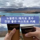 아스트로뷰 | 뉴질랜드 테카포 호수 근처 하이킹 코스 및 전망 좋은 아스트로 카페 방문 후기