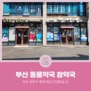 참약국 이미지