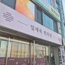 임재욱한의원 이미지