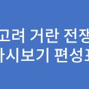 고려 거란 전쟁 드라마 몇부작 이미지