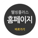 웰빙플러스의원 이미지