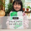 (여름방학) 응용은 기본 초등 수학 | 초등수학문제집 수학 리더 응용 심화 2-1 후기