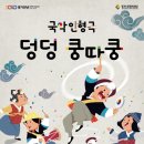 국악인형극 덩덩쿵따쿵 이미지