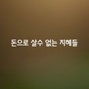 ﻿돈으로 살수 없는 삶의 지혜들 이미지