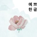 한글 캘리그라피 이미지