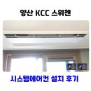 평산회야로 | 양산 시스템에어컨 설치 4마력 4대