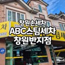 희망세차장 | 창원손세차 ABC스팀세차장 창원반지점 딥클리닝이 필요할 때