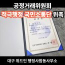 NCI 행정사합동사무소 | 대구 행정사, 제7기 공정거래위원회 적극행정 국민소통단 위촉 및 화상 회의 후기