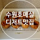 달밀 | 호매실 빵집 금토만 기다리게하는 에그타르트 소금빵 맛집 달밀