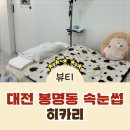유성온천역 3번출구 | [대전 봉명동 속눈썹] 유성온천역 속눈썹 연장 잘하는곳 히카리 방문 후기!
