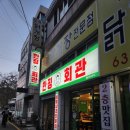 장평면민회관1층 | (거제/장평)후문바로앞에 있는 냉삼집 한정회관