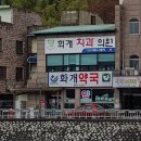 화개치과의원 이미지
