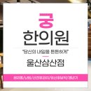 삼산한의원 이미지