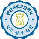 광양제철고등학교 이미지
