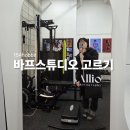 B1바디스튜디오(B1 body studio) | [바디프로필] EP 05. 바프스튜디오 고르는 방법, 알리오스튜디오(Allio Studio) 추천