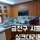 싱크대리폼수리싱크닥터 이미지