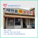 새마을떡방앗간 - 창원시 의창구 천주로1128번길 1-10 | 새마을떡방앗간