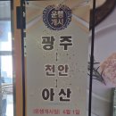 광주터미널 천안 아산 버스시간표 이미지