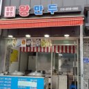 최강달인왕만두