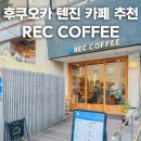 미나미park | 후쿠오카 텐진 카페 추천 REC COFFEE 렉커피 텐진미나미 커피 맛집 메뉴 후기