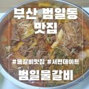 범일물갈비 | 부산 범일동 맛집 소고기와 야채가 푸짐한 범일물갈비 포장후기
