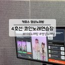 4호선코인노래연습장 네이버블로그
